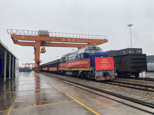 常西歐 國際貨運班列首發(fā) 西安攜手常州 共促高質(zhì)量向西開放